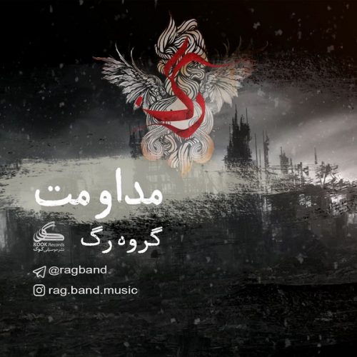 دانلود آهنگ گروه رگ دنیا همینه
